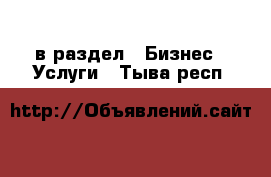  в раздел : Бизнес » Услуги . Тыва респ.